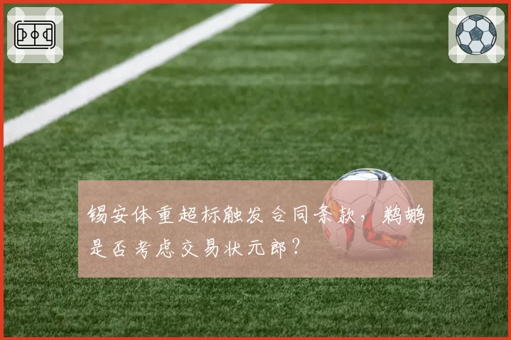 锡安体重超标触发合同条款，鹈鹕是否考虑交易状元郎？