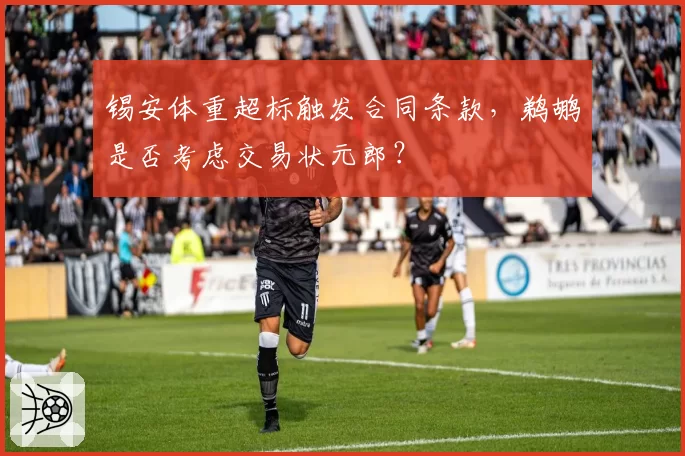 锡安体重超标触发合同条款,鹈鹕是否考虑交易状元郎?