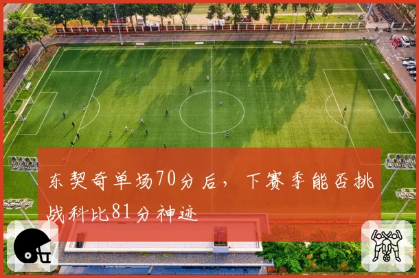 东契奇单场70分后，下赛季能否挑战科比81分神迹