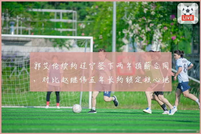 郭艾伦续约辽宁签下两年顶薪合同，对比赵继伟五年长约锁定核心地位交替