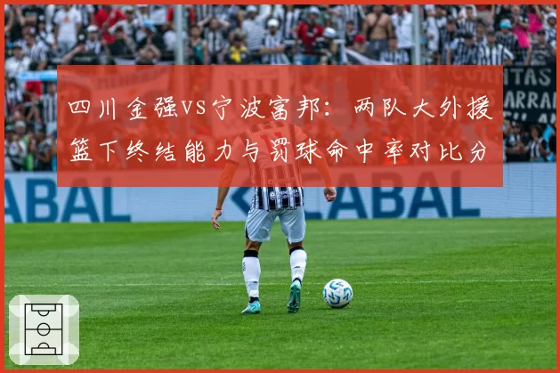 四川金强vs宁波富邦：两队大外援篮下终结能力与罚球命中率对比分析
