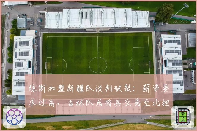 琼斯加盟新疆队谈判破裂:薪资要求过高,吉林队或将其交易至北控