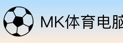MK体育电脑版 logo